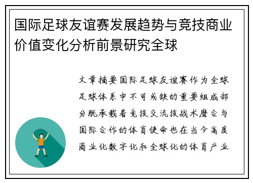 国际足球友谊赛发展趋势与竞技商业价值变化分析前景研究全球