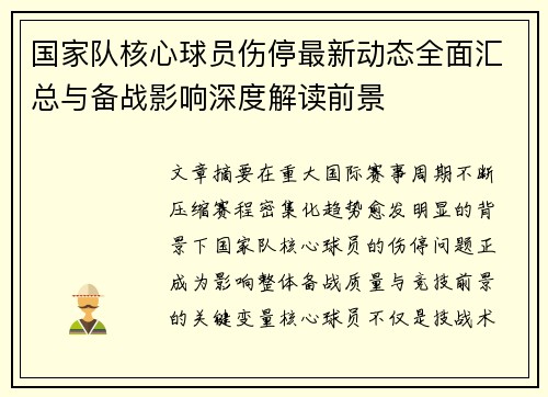 国家队核心球员伤停最新动态全面汇总与备战影响深度解读前景