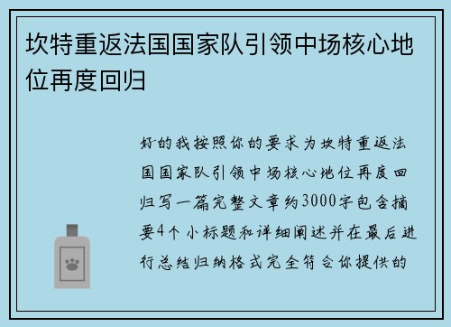 坎特重返法国国家队引领中场核心地位再度回归 坎特重返法国国家队引领中场核心地位再度回归