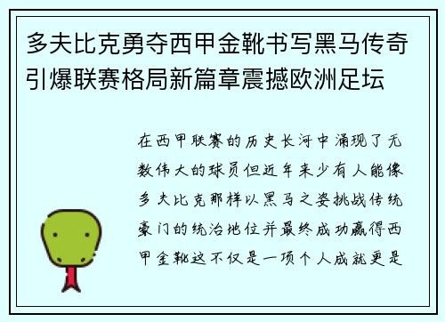 多夫比克勇夺西甲金靴书写黑马传奇引爆联赛格局新篇章震撼欧洲足坛