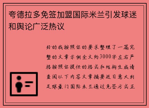 夸德拉多免签加盟国际米兰引发球迷和舆论广泛热议 夸德拉多免签加盟国际米兰引发球迷和舆论广泛热议