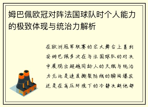 姆巴佩欧冠对阵法国球队时个人能力的极致体现与统治力解析 姆巴佩欧冠对阵法国球队时个人能力的极致体现与统治力解析