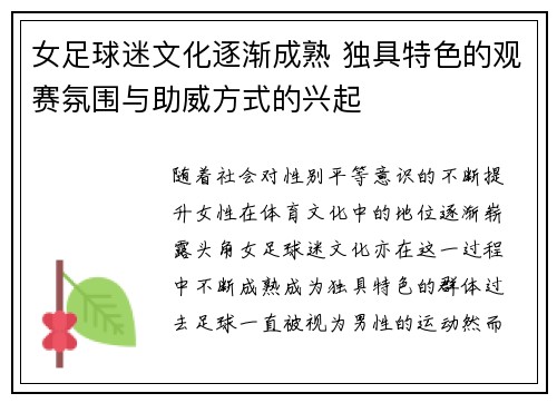 女足球迷文化逐渐成熟 独具特色的观赛氛围与助威方式的兴起 女足球迷文化逐渐成熟 独具特色的观赛氛围与助威方式的兴起
