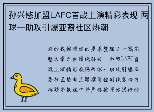 孙兴慜加盟LAFC首战上演精彩表现 两球一助攻引爆亚裔社区热潮 孙兴慜加盟LAFC首战上演精彩表现 两球一助攻引爆亚裔社区热潮
