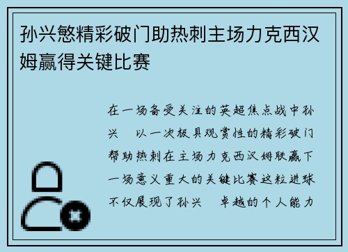 孙兴慜精彩破门助热刺主场力克西汉姆赢得关键比赛 孙兴慜精彩破门助热刺主场力克西汉姆赢得关键比赛