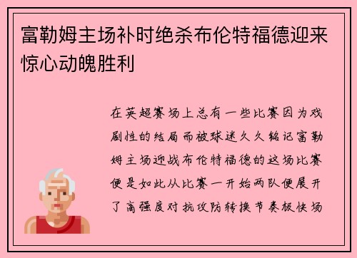 富勒姆主场补时绝杀布伦特福德迎来惊心动魄胜利