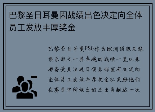巴黎圣日耳曼因战绩出色决定向全体员工发放丰厚奖金 巴黎圣日耳曼因战绩出色决定向全体员工发放丰厚奖金