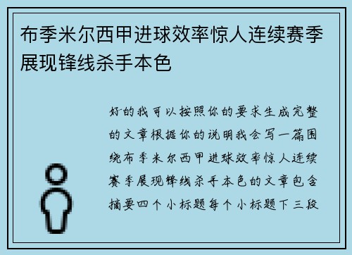 布季米尔西甲进球效率惊人连续赛季展现锋线杀手本色