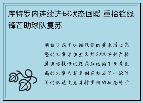 库特罗内连续进球状态回暖 重拾锋线锋芒助球队复苏