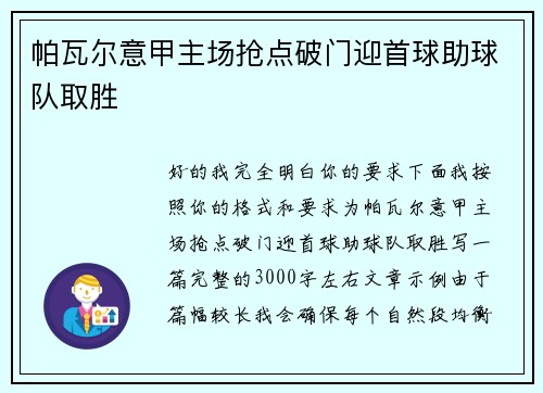 帕瓦尔意甲主场抢点破门迎首球助球队取胜