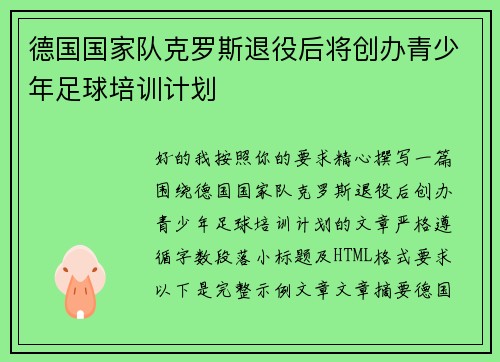 德国国家队克罗斯退役后将创办青少年足球培训计划 德国国家队克罗斯退役后将创办青少年足球培训计划