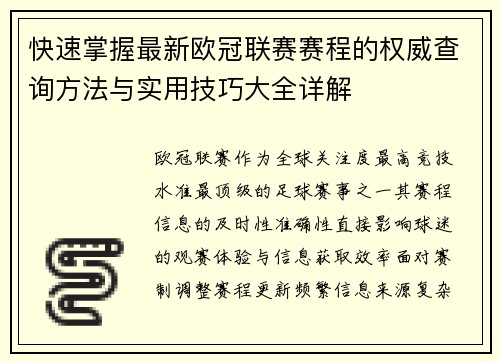 快速掌握最新欧冠联赛赛程的权威查询方法与实用技巧大全详解 快速掌握最新欧冠联赛赛程的权威查询方法与实用技巧大全详解