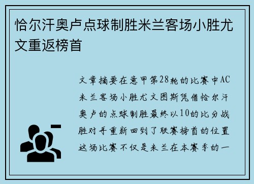 恰尔汗奥卢点球制胜米兰客场小胜尤文重返榜首 恰尔汗奥卢点球制胜米兰客场小胜尤文重返榜首