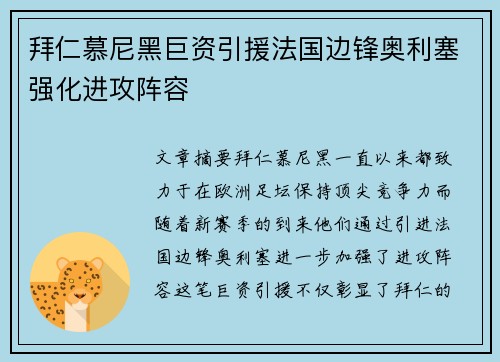 拜仁慕尼黑巨资引援法国边锋奥利塞强化进攻阵容 拜仁慕尼黑巨资引援法国边锋奥利塞强化进攻阵容