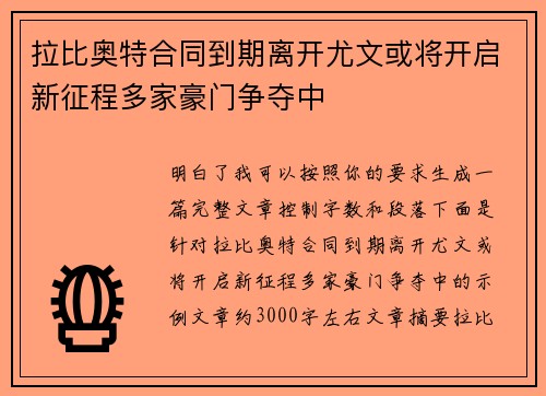 拉比奥特合同到期离开尤文或将开启新征程多家豪门争夺中 拉比奥特合同到期离开尤文或将开启新征程多家豪门争夺中