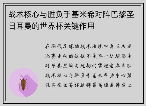 战术核心与胜负手基米希对阵巴黎圣日耳曼的世界杯关键作用