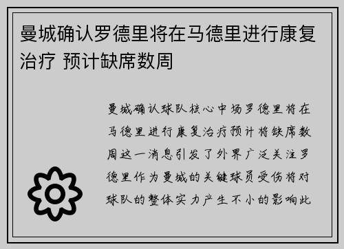 曼城确认罗德里将在马德里进行康复治疗 预计缺席数周 曼城确认罗德里将在马德里进行康复治疗 预计缺席数周