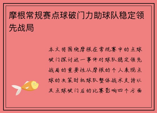 摩根常规赛点球破门力助球队稳定领先战局 摩根常规赛点球破门力助球队稳定领先战局