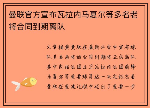 曼联官方宣布瓦拉内马夏尔等多名老将合同到期离队 曼联官方宣布瓦拉内马夏尔等多名老将合同到期离队