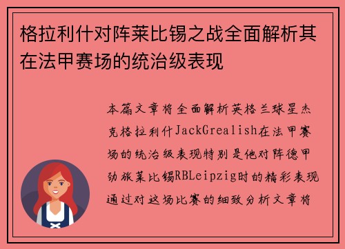 格拉利什对阵莱比锡之战全面解析其在法甲赛场的统治级表现