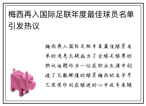 梅西再入国际足联年度最佳球员名单引发热议 梅西再入国际足联年度最佳球员名单引发热议