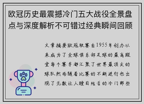 欧冠历史最震撼冷门五大战役全景盘点与深度解析不可错过经典瞬间回顾