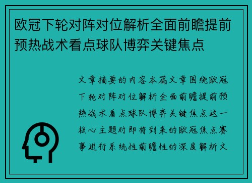 欧冠下轮对阵对位解析全面前瞻提前预热战术看点球队博弈关键焦点