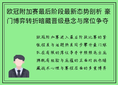 欧冠附加赛最后阶段最新态势剖析 豪门博弈转折暗藏晋级悬念与席位争夺玄机 欧冠附加赛最后阶段最新态势剖析 豪门博弈转折暗藏晋级悬念与席位争夺玄机