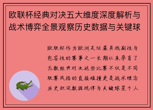 欧联杯经典对决五大维度深度解析与战术博弈全景观察历史数据与关键球星