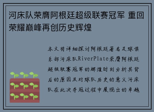 河床队荣膺阿根廷超级联赛冠军 重回荣耀巅峰再创历史辉煌