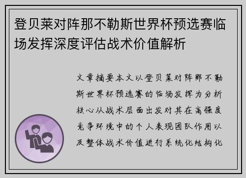 登贝莱对阵那不勒斯世界杯预选赛临场发挥深度评估战术价值解析 登贝莱对阵那不勒斯世界杯预选赛临场发挥深度评估战术价值解析