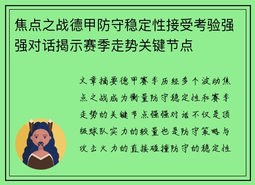 焦点之战德甲防守稳定性接受考验强强对话揭示赛季走势关键节点