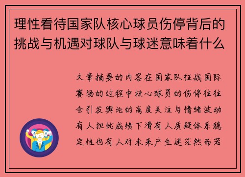 理性看待国家队核心球员伤停背后的挑战与机遇对球队与球迷意味着什么