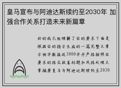 皇马宣布与阿迪达斯续约至2030年 加强合作关系打造未来新篇章 皇马宣布与阿迪达斯续约至2030年 加强合作关系打造未来新篇章