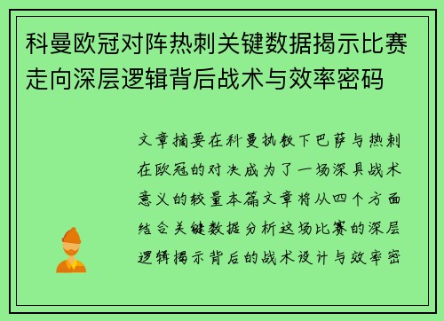 科曼欧冠对阵热刺关键数据揭示比赛走向深层逻辑背后战术与效率密码 科曼欧冠对阵热刺关键数据揭示比赛走向深层逻辑背后战术与效率密码