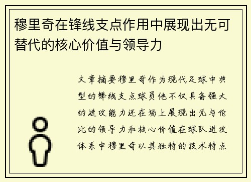 穆里奇在锋线支点作用中展现出无可替代的核心价值与领导力