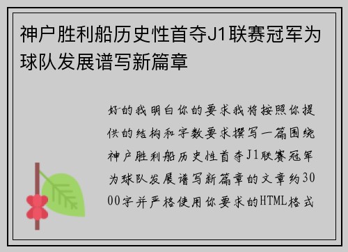 神户胜利船历史性首夺J1联赛冠军为球队发展谱写新篇章 神户胜利船历史性首夺J1联赛冠军为球队发展谱写新篇章