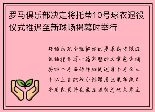 罗马俱乐部决定将托蒂10号球衣退役仪式推迟至新球场揭幕时举行 罗马俱乐部决定将托蒂10号球衣退役仪式推迟至新球场揭幕时举行
