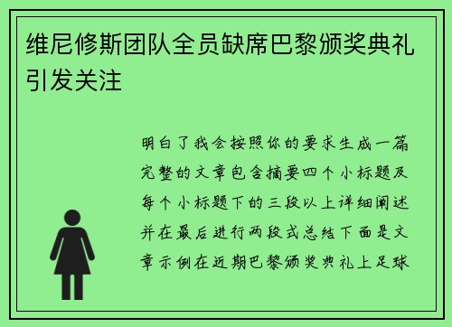 维尼修斯团队全员缺席巴黎颁奖典礼引发关注
