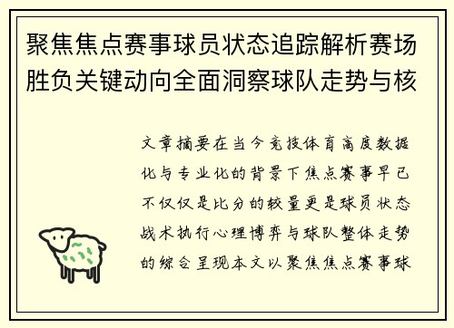 聚焦焦点赛事球员状态追踪解析赛场胜负关键动向全面洞察球队走势与核心表现