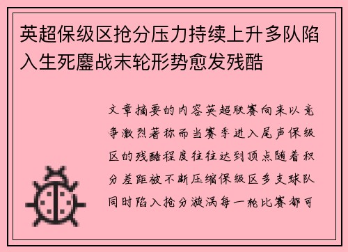 英超保级区抢分压力持续上升多队陷入生死鏖战末轮形势愈发残酷