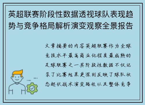 英超联赛阶段性数据透视球队表现趋势与竞争格局解析演变观察全景报告