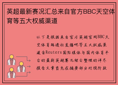 英超最新赛况汇总来自官方BBC天空体育等五大权威渠道