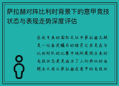 萨拉赫对阵比利时背景下的意甲竞技状态与表现走势深度评估 萨拉赫对阵比利时背景下的意甲竞技状态与表现走势深度评估