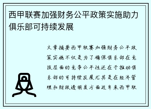 西甲联赛加强财务公平政策实施助力俱乐部可持续发展 西甲联赛加强财务公平政策实施助力俱乐部可持续发展