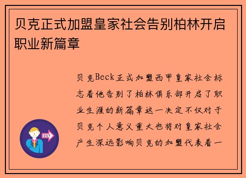贝克正式加盟皇家社会告别柏林开启职业新篇章 贝克正式加盟皇家社会告别柏林开启职业新篇章