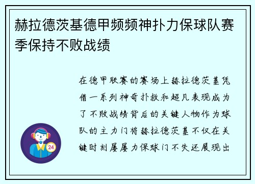 赫拉德茨基德甲频频神扑力保球队赛季保持不败战绩