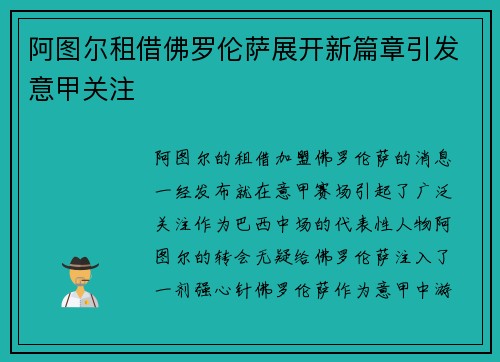 阿图尔租借佛罗伦萨展开新篇章引发意甲关注