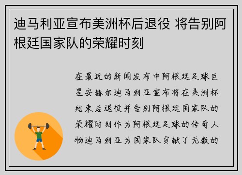 迪马利亚宣布美洲杯后退役 将告别阿根廷国家队的荣耀时刻