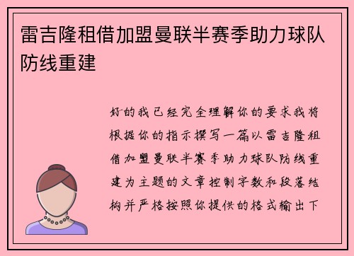 雷吉隆租借加盟曼联半赛季助力球队防线重建